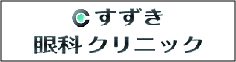 すずき眼科クリニック