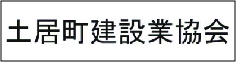 土居町建設業協会