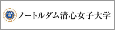 ノートルダム清心女子大学