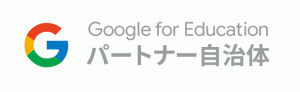 Google for educationパートナー自治体