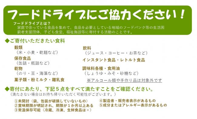 フードドライブ