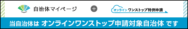 オンラインワンストップ対象自治体