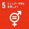 SDGsアイコン5