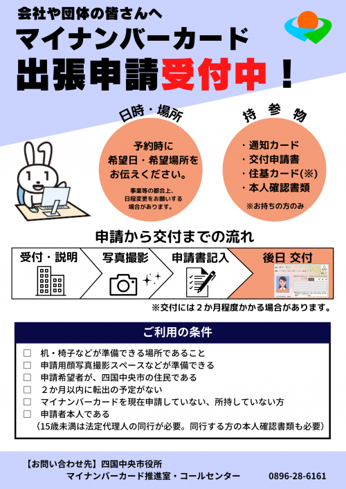 マイナンバーカード出張申請受付中