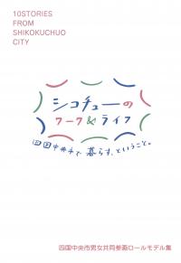 ウェブブック　シコチュ―のワーク＆ライフ