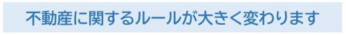 不動産ルール改正バナー