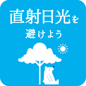 直射日光を避けよう