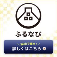 ふるなび申込みフォーム