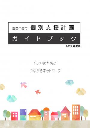 個別支援計画ガイドブック2024表紙