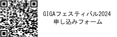 GIGAフェス