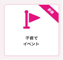 イベント情報アイコン