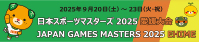 スポーツマスターズ2025愛媛大会