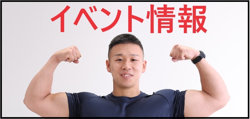 イベント情報