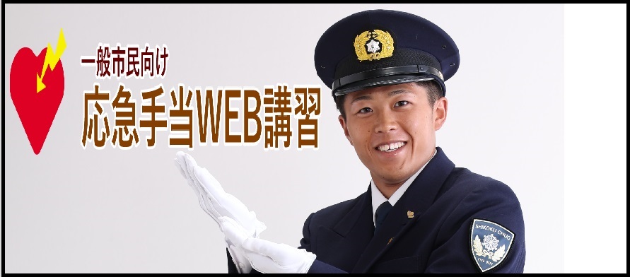 応急手当
