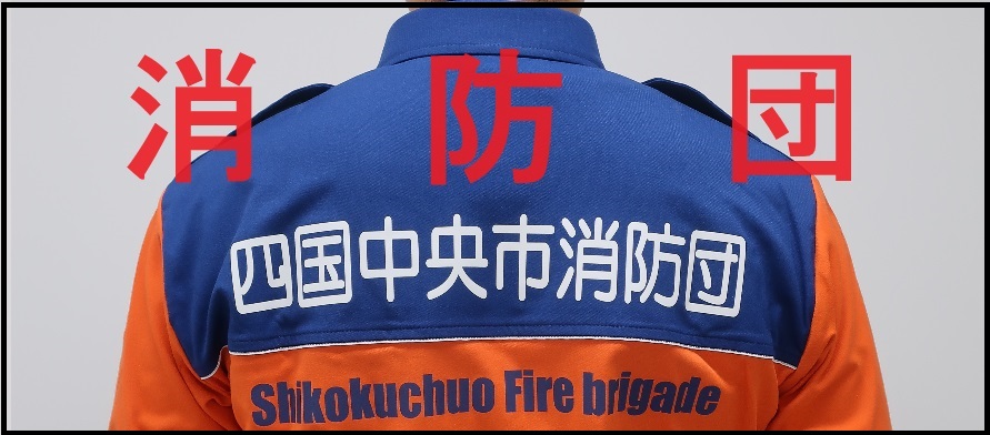 消防団
