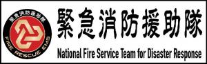 緊援隊