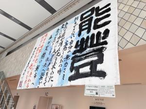 石川県立能登高等学校