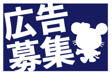 広告募集