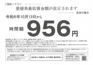 愛媛県最低賃金956円