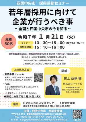 採用活動セミナーチラシ