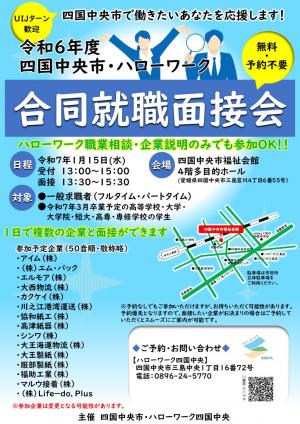 合同就職面接会チラシ