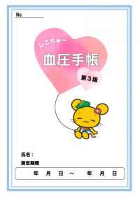 血圧手帳