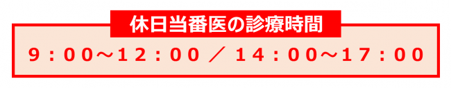 休日当番医の診療時間