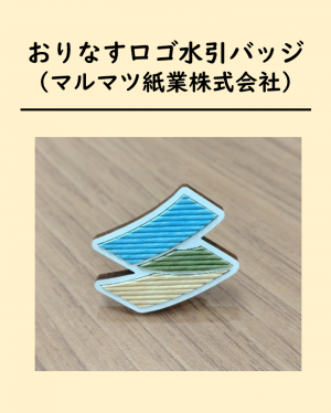 おりなすロゴバッジ