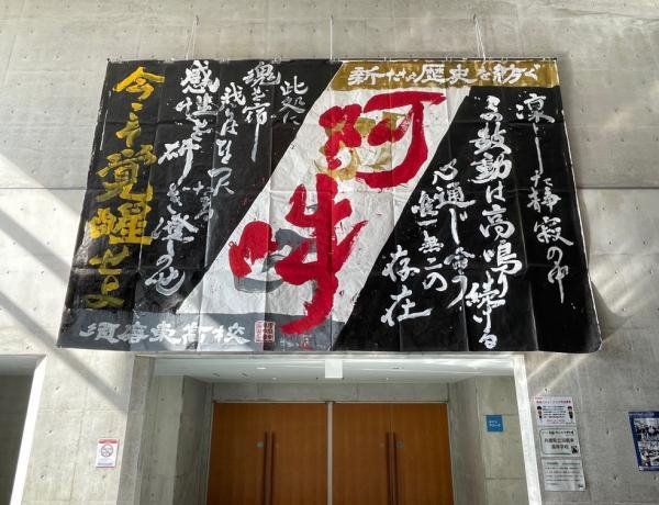 兵庫県立須磨東高等学校