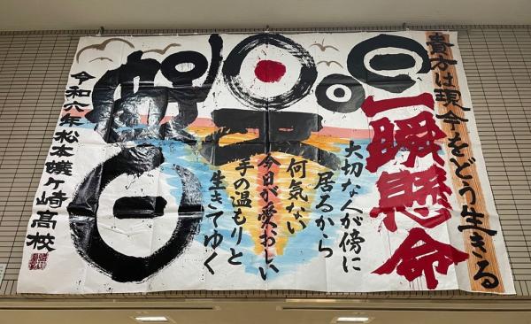長野県立松本蟻ケ崎高等学校