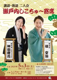しこちゅ～寄席