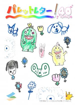 パレットレター40_表紙