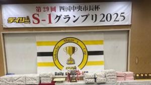 第2９回四国中央市長杯デイリーS-1グランプリ2０2５