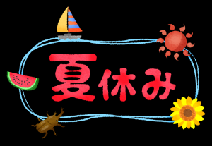 夏休み