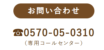 お問い合わせ電話0570050310