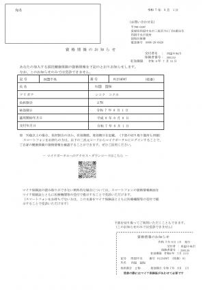 資格情報のお知らせ（見本）