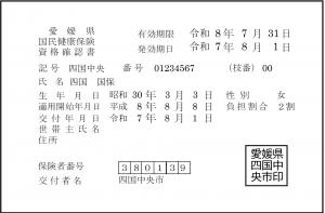 資格確認書（見本）
