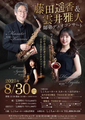 藤田遥香＆雲井雅人師弟ディオコンサート