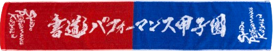 18回タオル