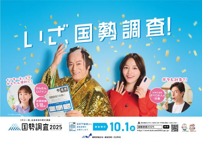 国勢調査ポスター