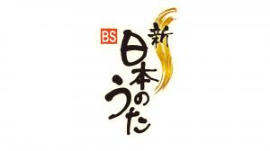 新・BS日本のうた