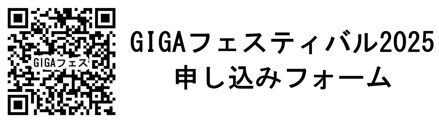 GIGAフェスティバル2025 申し込みフォーム