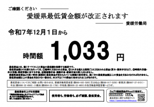 愛媛県最低賃金額が改正されます