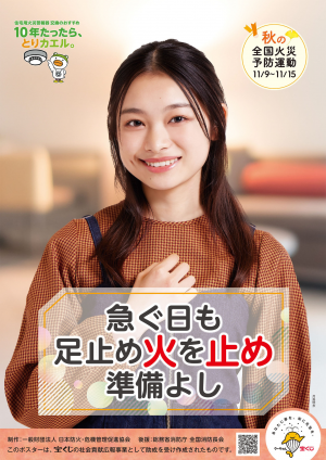 秋季火災予防運動ポスター