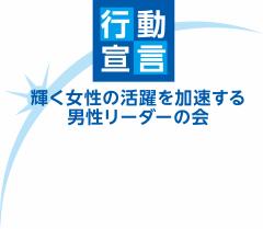 輝く女性の活躍を加速する男性リーダーの会行動宣言シンボルマークの画像