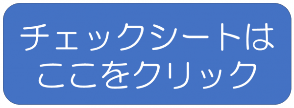 チェックシート