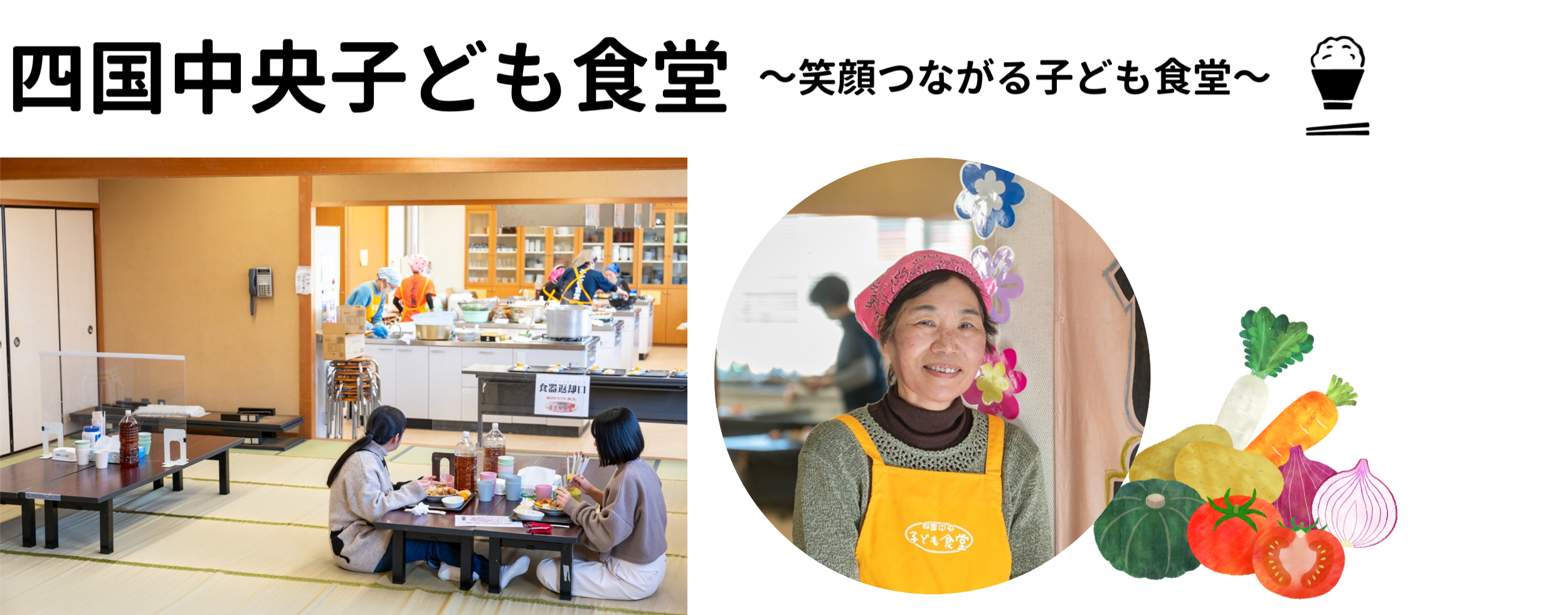 四国中央子ども食堂