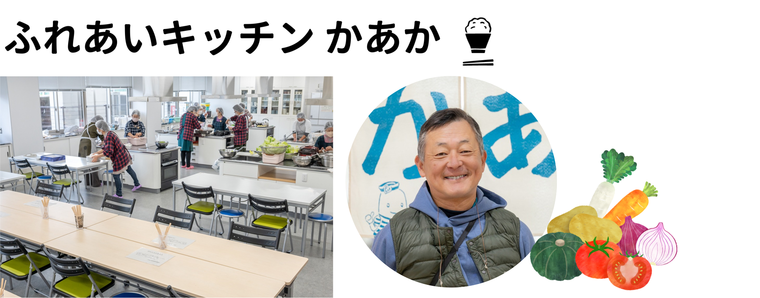 ふれあいキッチンかあか