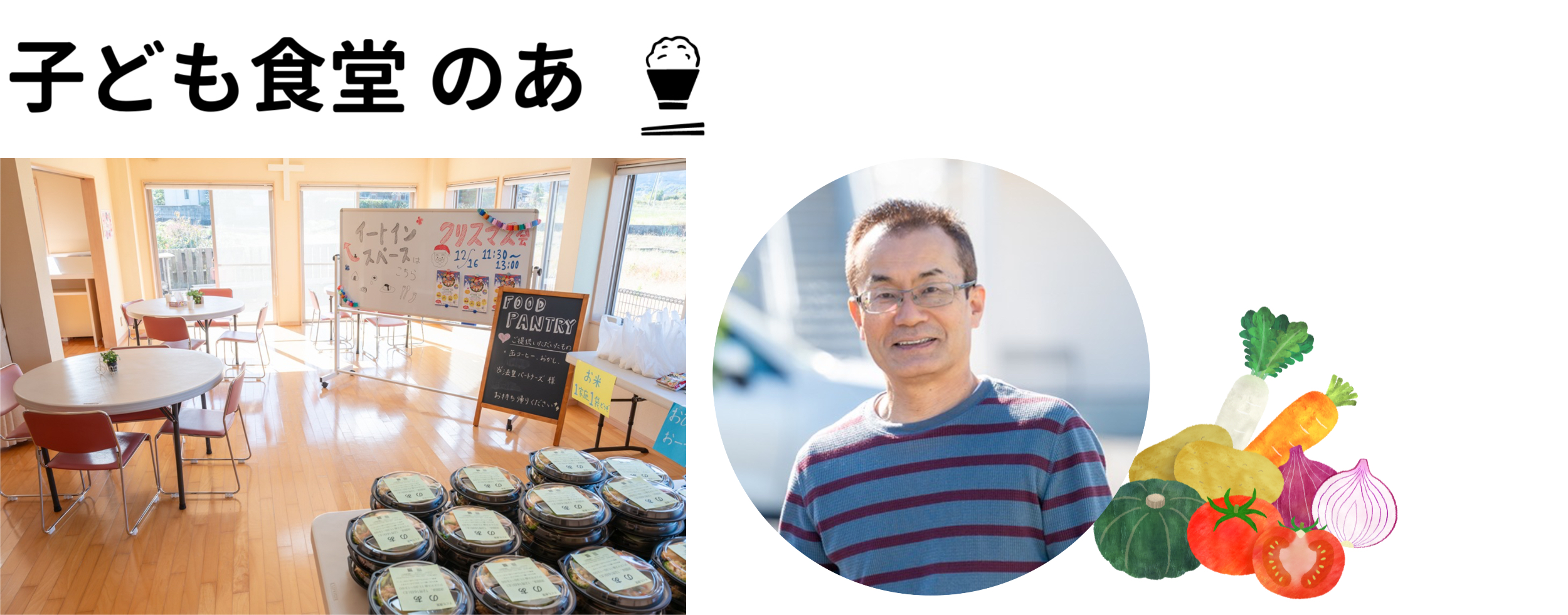 子ども食堂のあ