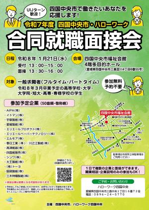 合同就職面接会チラシ